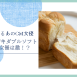 ヤマザキ　ダブルソフトのCM女優は誰！？